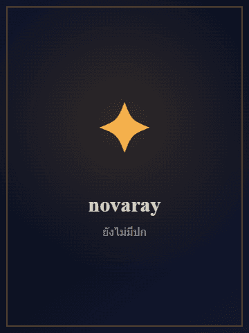 ปกนิยาย ราชันเหนือหมื่นเทพ